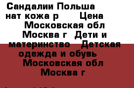 Сандалии Польша Bartek  нат.кожа р.33 › Цена ­ 380 - Московская обл., Москва г. Дети и материнство » Детская одежда и обувь   . Московская обл.,Москва г.
